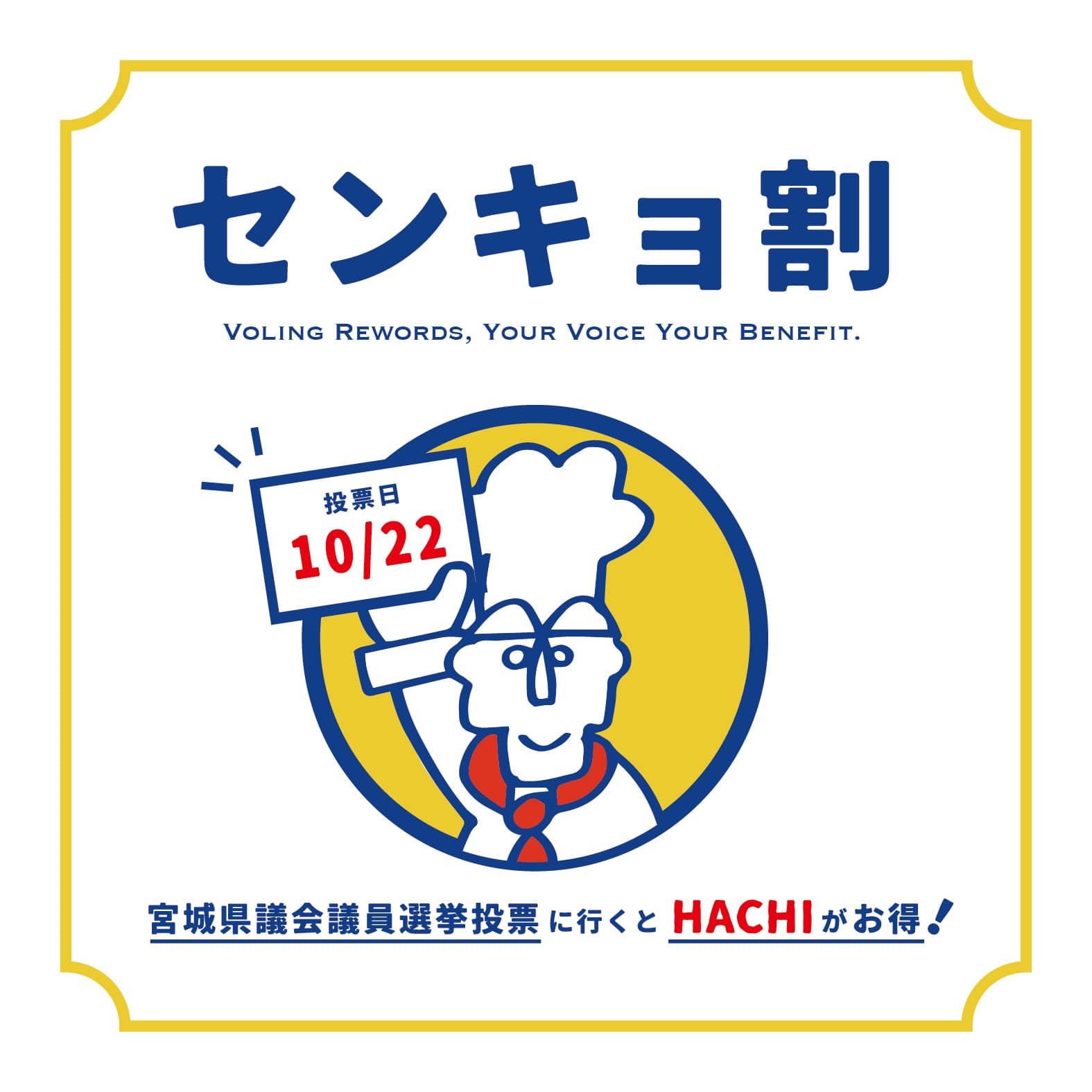 センキョ割 HACHIも応援します= | 日本一ナポリタン・伝統のハンバーグ